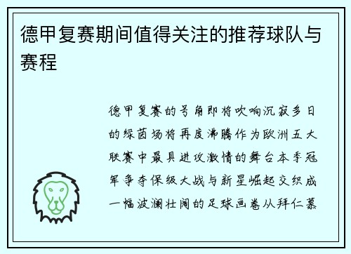 德甲复赛期间值得关注的推荐球队与赛程