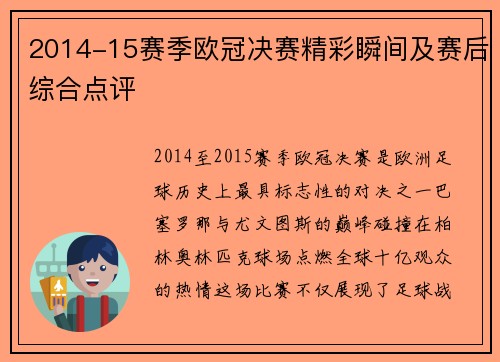 2014-15赛季欧冠决赛精彩瞬间及赛后综合点评