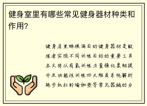健身室里有哪些常见健身器材种类和作用？