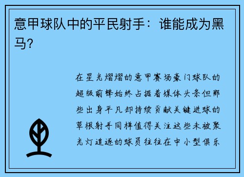 意甲球队中的平民射手：谁能成为黑马？