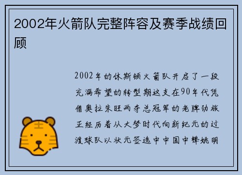2002年火箭队完整阵容及赛季战绩回顾
