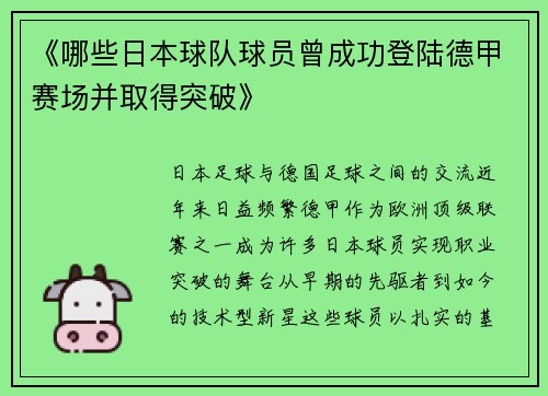 《哪些日本球队球员曾成功登陆德甲赛场并取得突破》