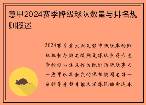 意甲2024赛季降级球队数量与排名规则概述