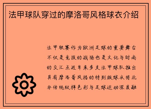 法甲球队穿过的摩洛哥风格球衣介绍