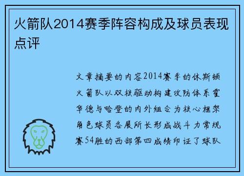 火箭队2014赛季阵容构成及球员表现点评