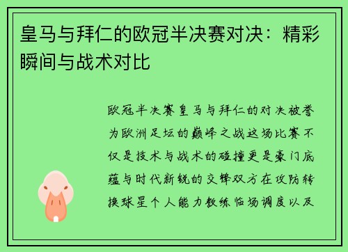 皇马与拜仁的欧冠半决赛对决：精彩瞬间与战术对比