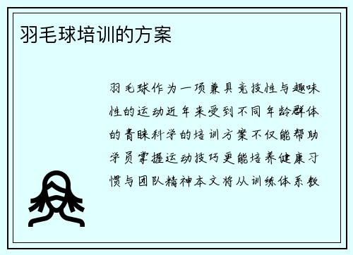 羽毛球培训的方案