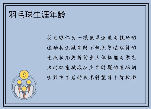 羽毛球生涯年龄