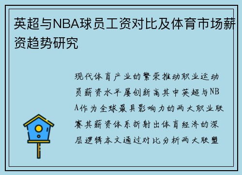 英超与NBA球员工资对比及体育市场薪资趋势研究