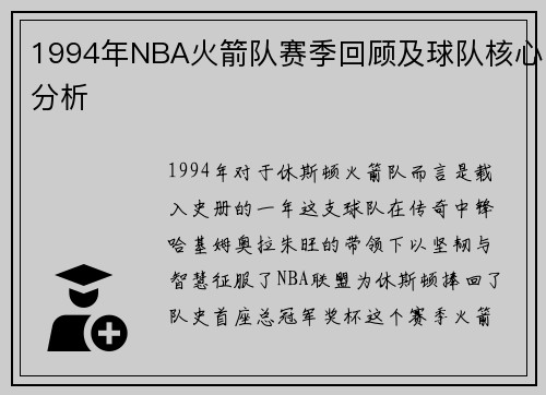 1994年NBA火箭队赛季回顾及球队核心分析