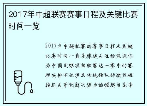 2017年中超联赛赛事日程及关键比赛时间一览