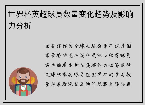 世界杯英超球员数量变化趋势及影响力分析