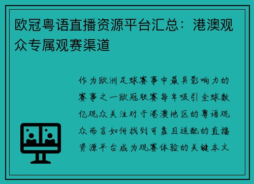 欧冠粤语直播资源平台汇总：港澳观众专属观赛渠道