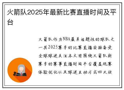 火箭队2025年最新比赛直播时间及平台
