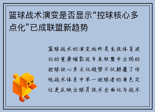 篮球战术演变是否显示“控球核心多点化”已成联盟新趋势