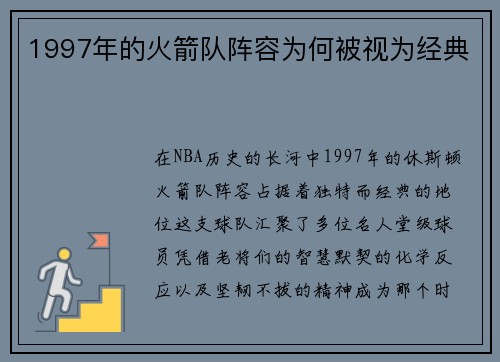 1997年的火箭队阵容为何被视为经典