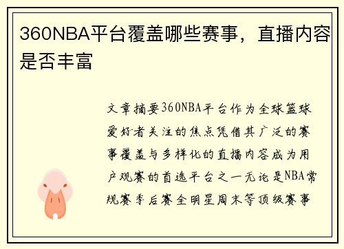 360NBA平台覆盖哪些赛事，直播内容是否丰富