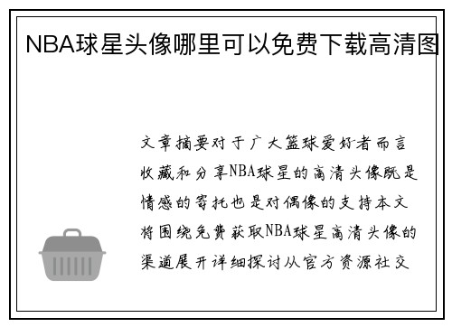 NBA球星头像哪里可以免费下载高清图