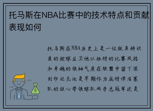 托马斯在NBA比赛中的技术特点和贡献表现如何