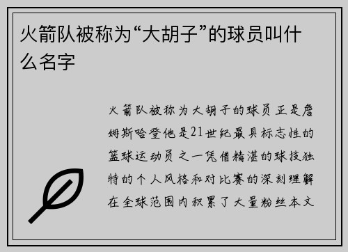 火箭队被称为“大胡子”的球员叫什么名字