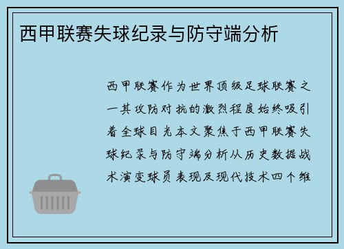 西甲联赛失球纪录与防守端分析