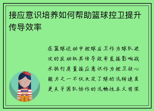 接应意识培养如何帮助篮球控卫提升传导效率