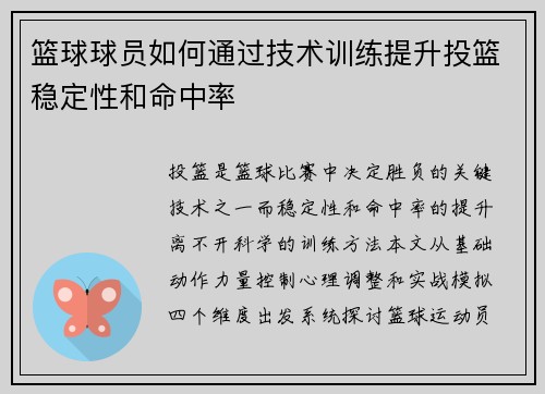 篮球球员如何通过技术训练提升投篮稳定性和命中率