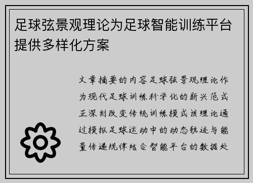 足球弦景观理论为足球智能训练平台提供多样化方案