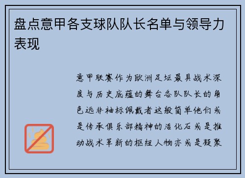 盘点意甲各支球队队长名单与领导力表现