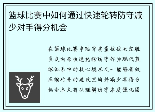 篮球比赛中如何通过快速轮转防守减少对手得分机会