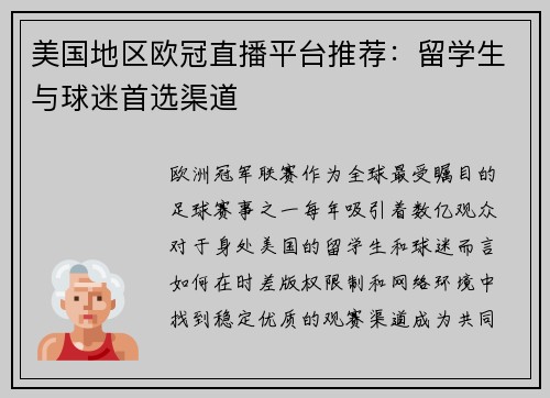 美国地区欧冠直播平台推荐：留学生与球迷首选渠道