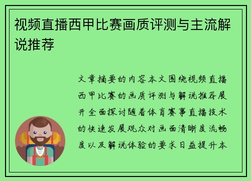 视频直播西甲比赛画质评测与主流解说推荐