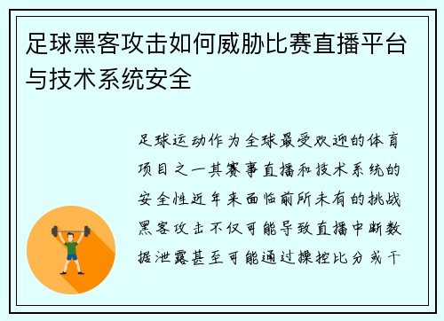 足球黑客攻击如何威胁比赛直播平台与技术系统安全