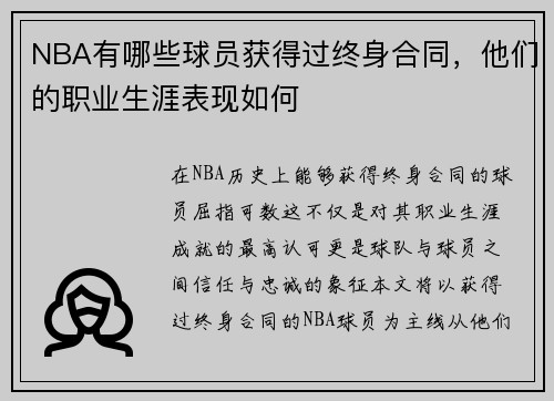 NBA有哪些球员获得过终身合同，他们的职业生涯表现如何